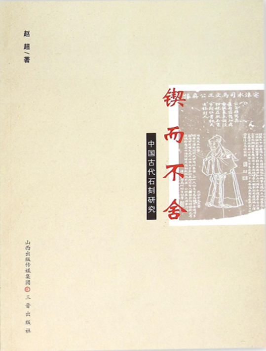 锲而不舍——中国古代石刻研究