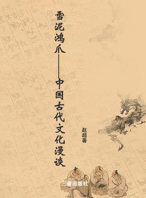 雪泥鸿爪——中国古代文化漫谈