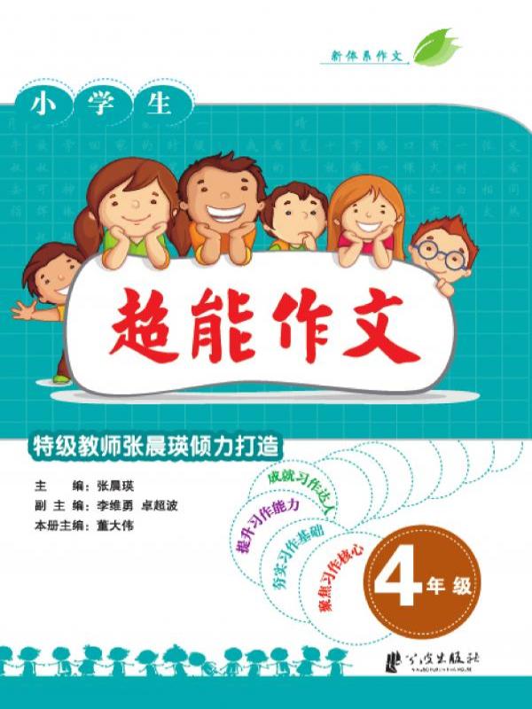 超能作文 四年级