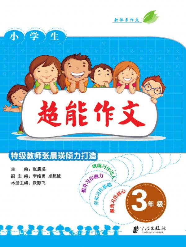 超能作文 三年级