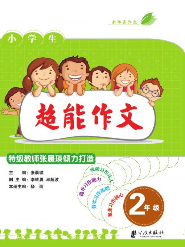 超能作文——特级教师张晨瑛倾力打造 二年级
