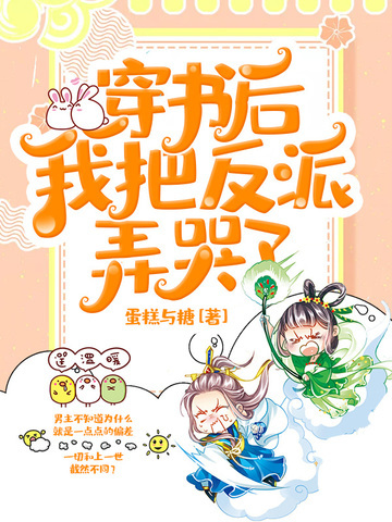 穿书后我把反派弄哭了