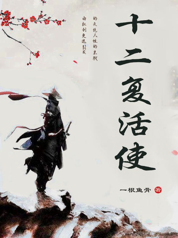 十二复活使