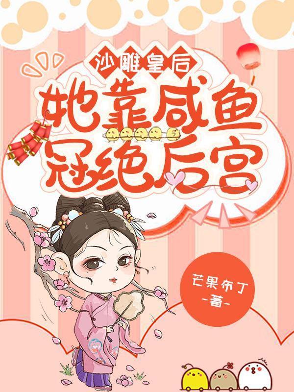 沙雕皇后她靠咸鱼冠绝后宫