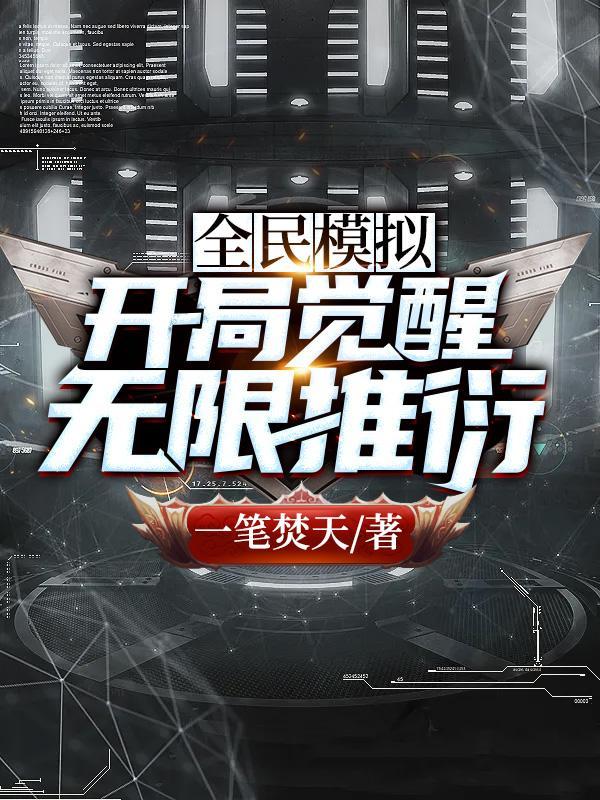 全民模拟开局觉醒无限推衍