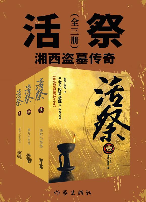 活祭：湘西盗墓传奇（全三册）