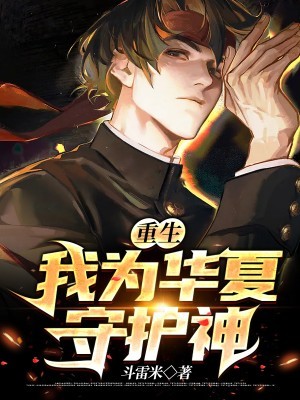 重生：我为华夏守护神