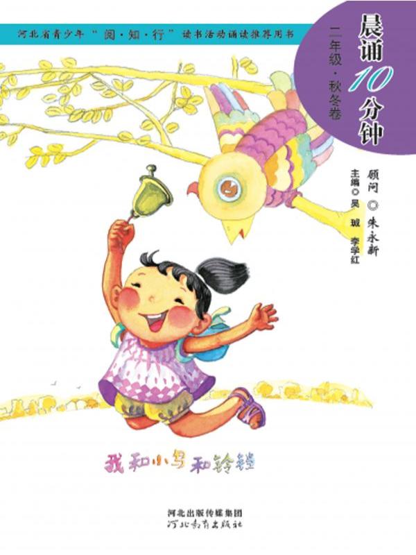 晨诵10分钟——二年级（秋冬卷）