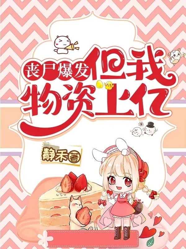 丧尸爆发，但我物资上亿