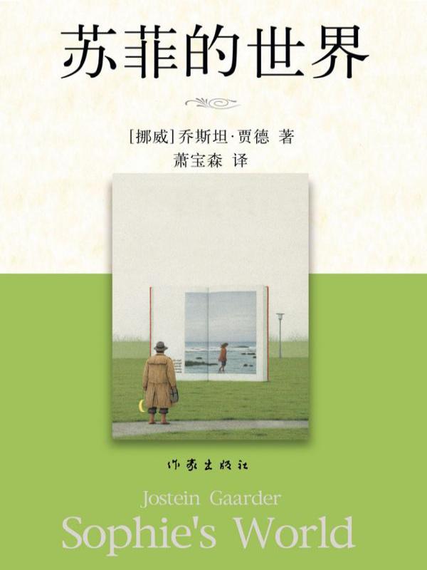 苏菲的世界