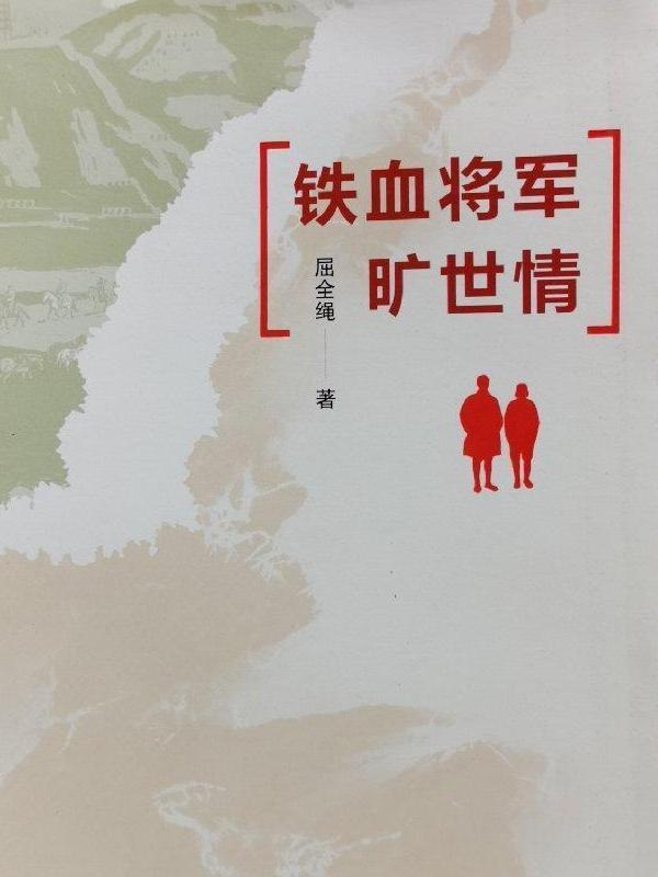 铁血将军旷世情