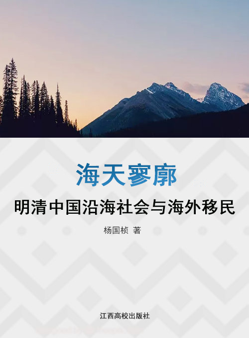 海天寥廓——明清中国沿海社会与海外移民