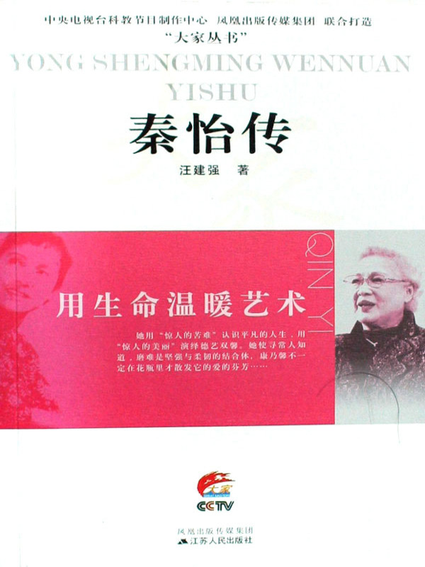 用生命温暖艺术——秦怡传