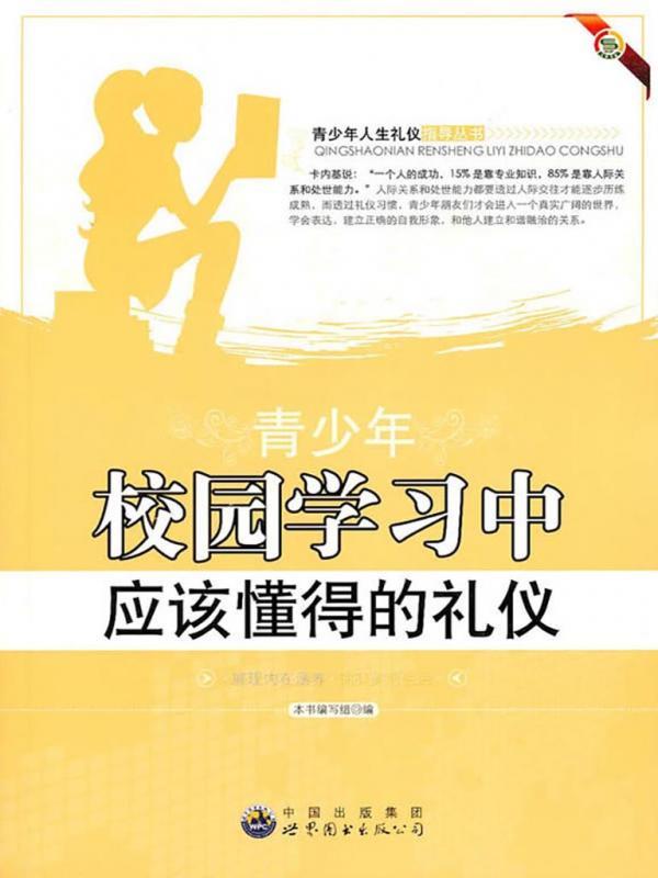 青少年校园学习中应该懂得的礼仪