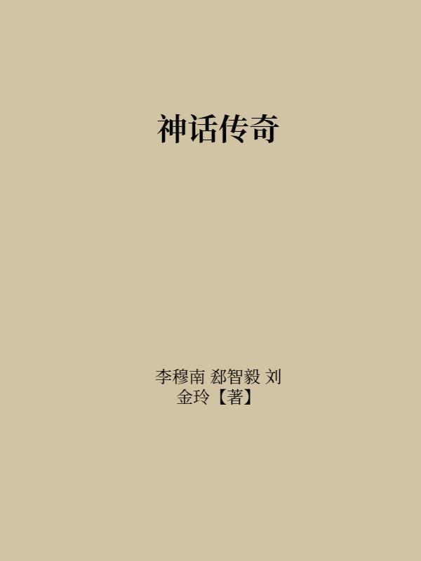 神话传奇