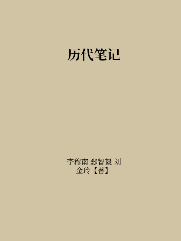 历代笔记