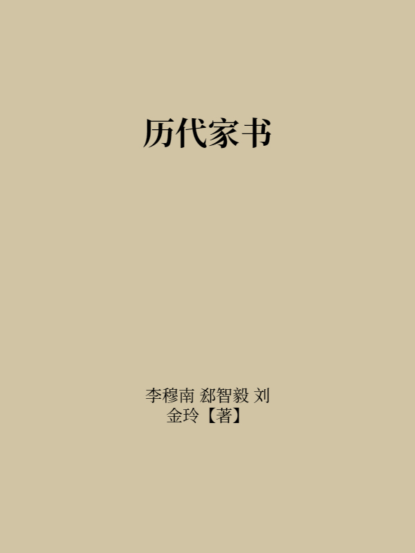 历代家书
