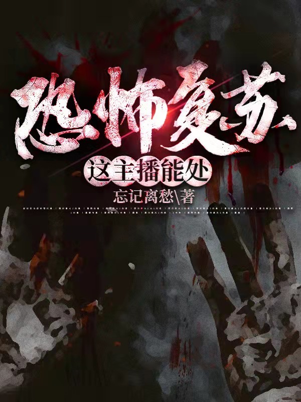 恐怖复苏之这主播能处