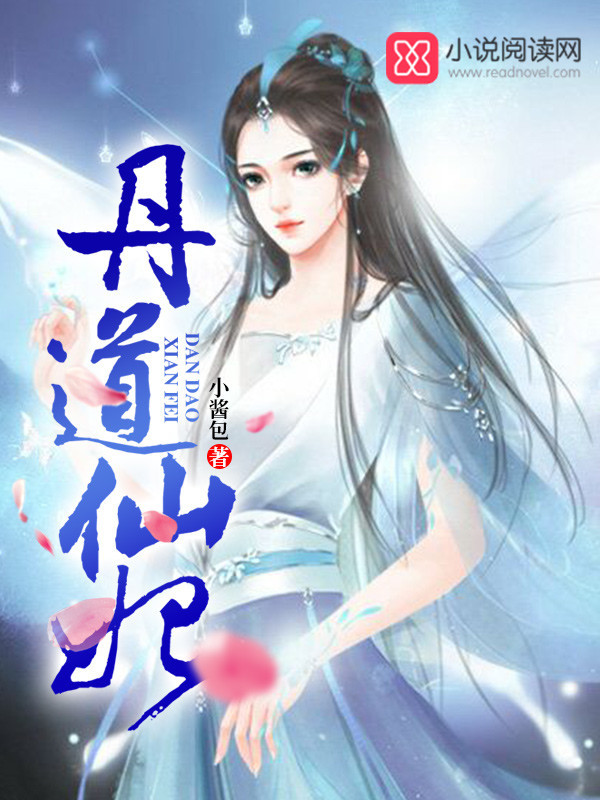 丹道仙妃
