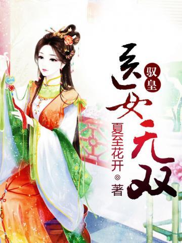 医女无双