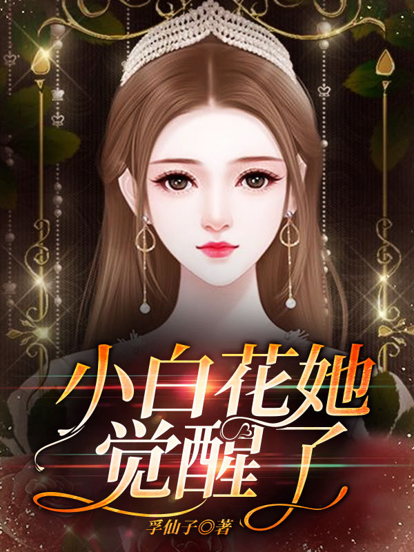 小白花她觉醒了