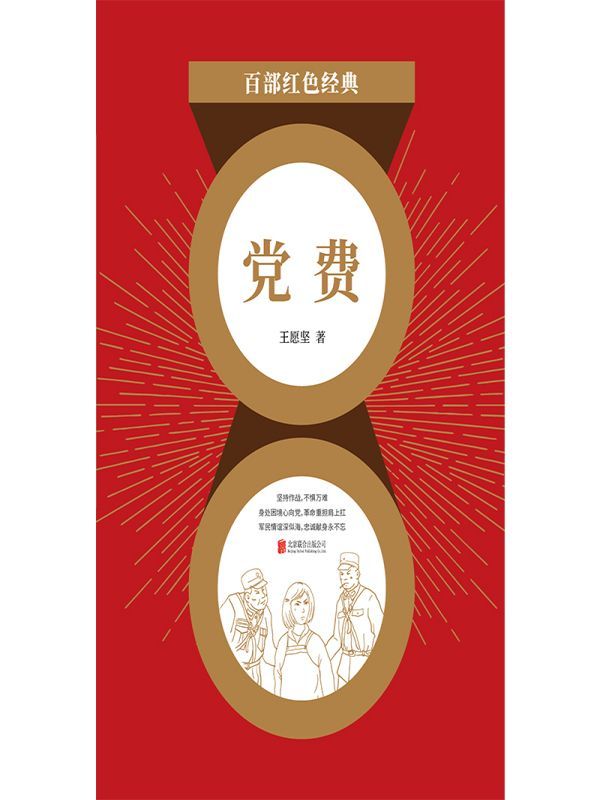 党费（红色经典）
