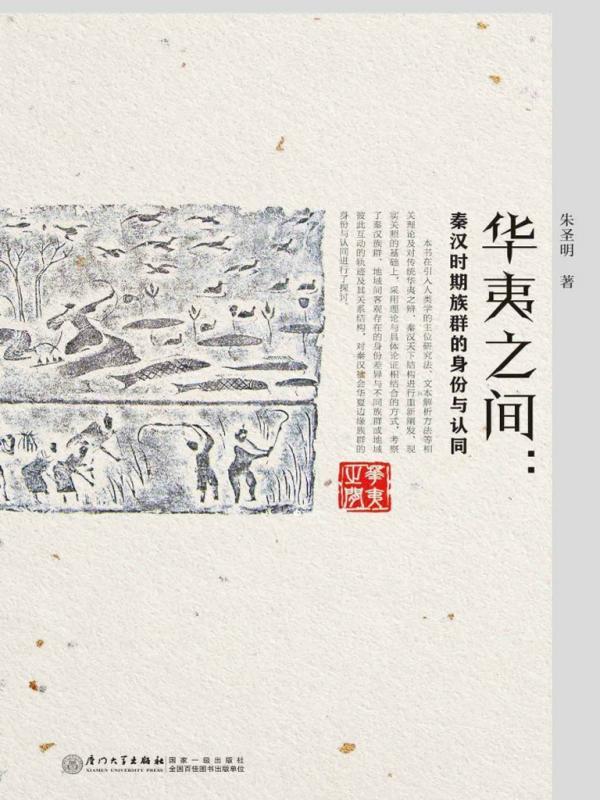 华夷之间：秦汉时期族群的身份与认同