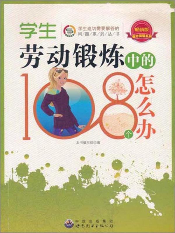 学生劳动锻炼中的108个怎么办